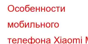 Особенности мобильного телефона Xiaomi Mi 9X