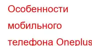 Особенности мобильного телефона Oneplus Nord N500