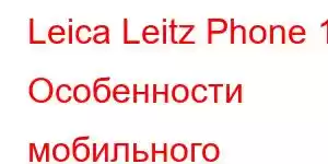 Leica Leitz Phone 10 Особенности мобильного телефона