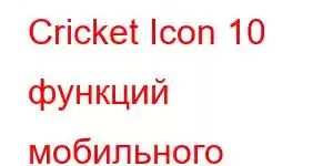 Cricket Icon 10 функций мобильного телефона