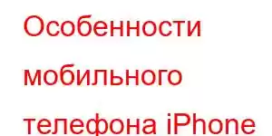 Особенности мобильного телефона iPhone 15 Ultra