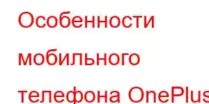 Особенности мобильного телефона OnePlus Nord 6