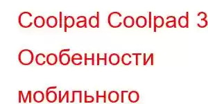 Coolpad Coolpad 30 Особенности мобильного телефона