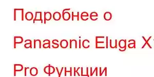 Подробнее о Panasonic Eluga X1 Pro Функции мобильного телефона