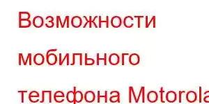 Возможности мобильного телефона Motorola Edge S Pro