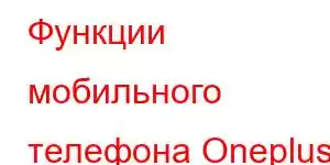 Функции мобильного телефона Oneplus 9