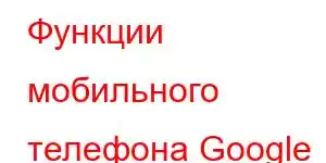 Функции мобильного телефона Google Pixel 4a 5g