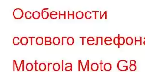 Особенности сотового телефона Motorola Moto G8