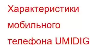 Характеристики мобильного телефона UMIDIGI C2 2023