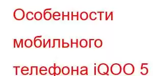 Особенности мобильного телефона iQOO 5 Pro BMW Edition