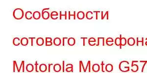 Особенности сотового телефона Motorola Moto G57