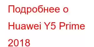 Подробнее о Huawei Y5 Prime 2018 Характеристики мобильного телефона