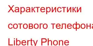 Характеристики сотового телефона Liberty Phone