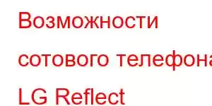 Возможности сотового телефона LG Reflect