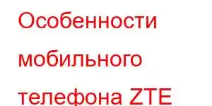 Особенности мобильного телефона ZTE Yuanhang 50