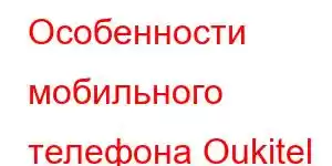 Особенности мобильного телефона Oukitel RT2