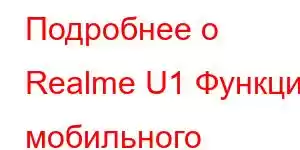 Подробнее о Realme U1 Функции мобильного телефона