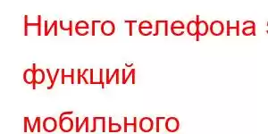 Ничего телефона 5 функций мобильного телефона