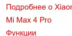 Подробнее о Xiaomi Mi Max 4 Pro Функции мобильного телефона