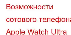 Возможности сотового телефона Apple Watch Ultra