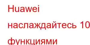 Huawei наслаждайтесь 100 функциями мобильного телефона