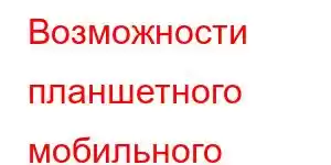 Возможности планшетного мобильного телефона Oukitel RT2