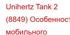 Unihertz Tank 2 (8849) Особенности мобильного телефона