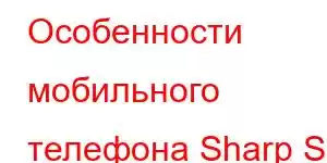 Особенности мобильного телефона Sharp S7