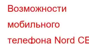 Возможности мобильного телефона Nord CE 2 Lite