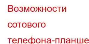 Возможности сотового телефона-планшета Google Pixel