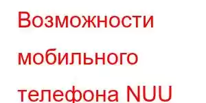 Возможности мобильного телефона NUU Mobile A11L