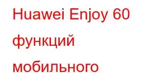 Huawei Enjoy 60 функций мобильного телефона