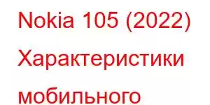 Nokia 105 (2022) Характеристики мобильного телефона