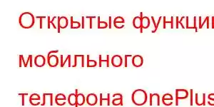 Открытые функции мобильного телефона OnePlus