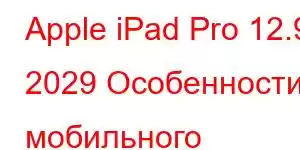 Apple iPad Pro 12.9 2029 Особенности мобильного телефона