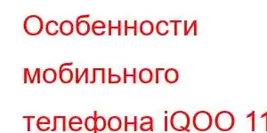 Особенности мобильного телефона iQOO 11 Pro Isle of Man Edition