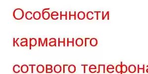 Особенности карманного сотового телефона Cubot