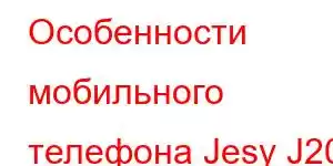 Особенности мобильного телефона Jesy J20