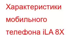 Характеристики мобильного телефона iLA 8X