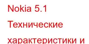 Nokia 5.1 Технические характеристики и цена Особенности мобильного телефона