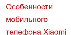 Особенности мобильного телефона Xiaomi 14X