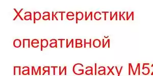 Характеристики оперативной памяти Galaxy M52 Технические характеристики мобильного телефона