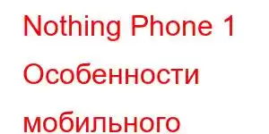 Nothing Phone 1 Особенности мобильного телефона