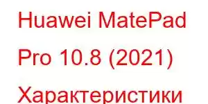 Huawei MatePad Pro 10.8 (2021) Характеристики мобильного телефона