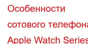 Особенности сотового телефона Apple Watch Series 6 из алюминия