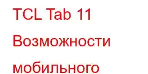 TCL Tab 11 Возможности мобильного телефона