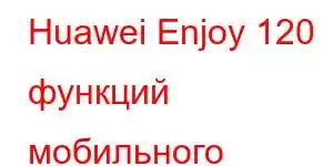 Huawei Enjoy 120 функций мобильного телефона