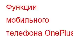 Функции мобильного телефона OnePlus 17