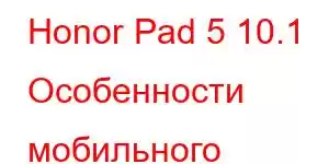 Honor Pad 5 10.1 Особенности мобильного телефона