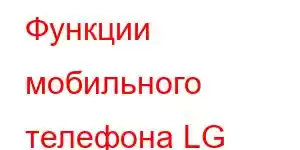 Функции мобильного телефона LG Folder 2